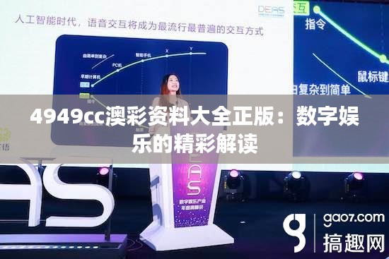 4949cc澳彩资料大全正版:数字娱乐的精彩解读