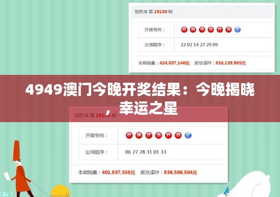 4949澳门今晚开奖结果:今晚揭晓,幸运之星