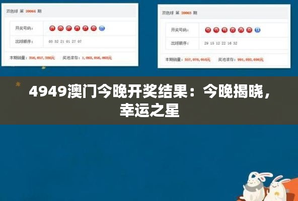 4949澳门今晚开奖结果:今晚揭晓,幸运之星
