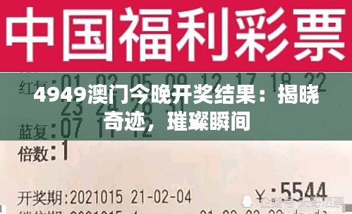 4949澳门今晚开奖结果:揭晓奇迹,璀璨瞬间