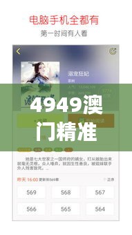 4949澳门精准免费大全小说:轻松获取阅读灵感