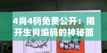 4肖4码免费公开:揭开生肖编码的神秘面纱
