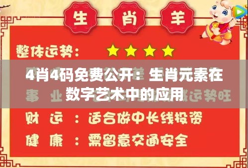 4肖4码免费公开:生肖元素在数字艺术中的应用