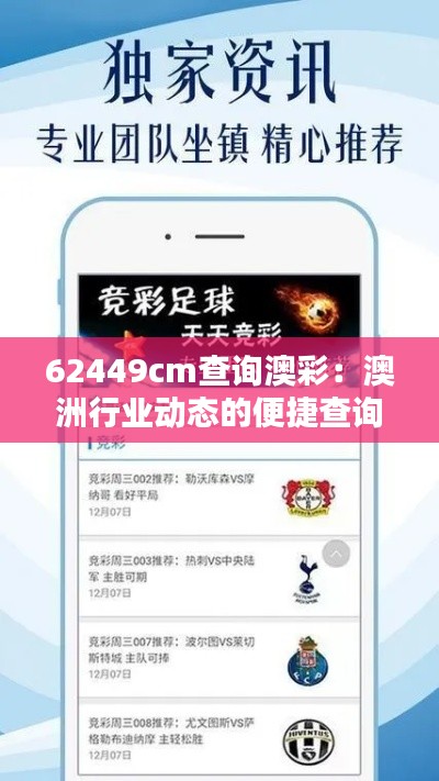 62449cm查询澳彩:澳洲行业动态的便捷查询平台