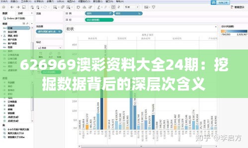 626969澳彩资料大全24期:挖掘数据背后的深层次含义