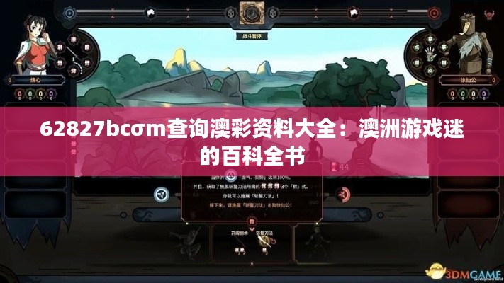 62827bcσm查询澳彩资料大全:澳洲游戏迷的百科全书