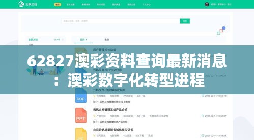 62827澳彩资料查询最新消息:澳彩数字化转型进程