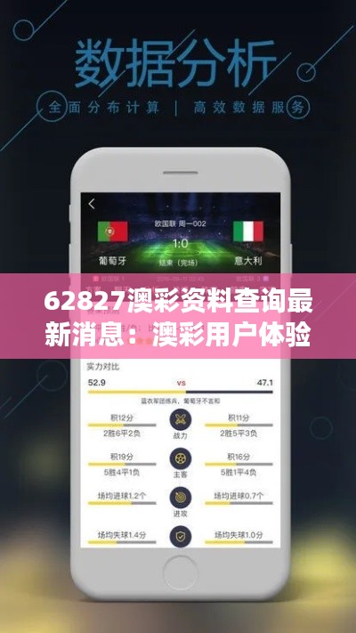 62827澳彩资料查询最新消息:澳彩用户体验提升策略