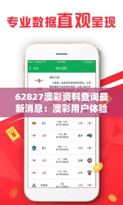 62827澳彩资料查询最新消息:澳彩用户体验提升策略