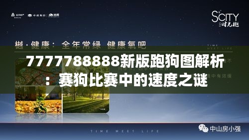 7777788888新版跑狗图解析:赛狗比赛中的速度之谜