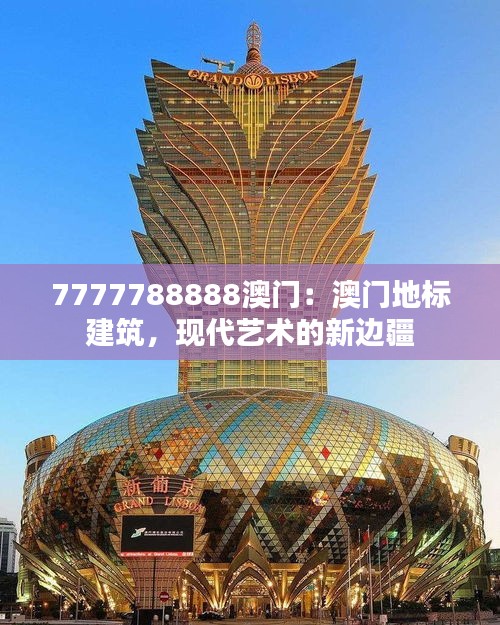 7777788888澳门:澳门地标建筑,现代艺术的新边疆