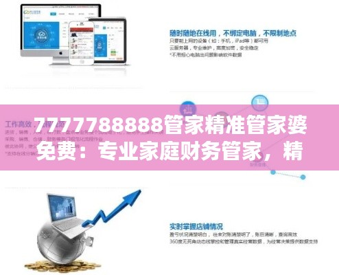 7777788888管家精准管家婆免费:专业家庭财务管家,精准理财
