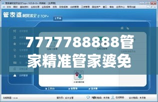 7777788888管家精准管家婆免费:家庭财务的智能管家,免费无忧