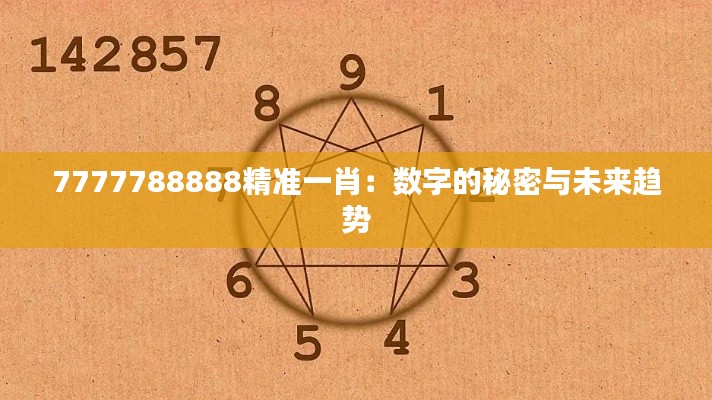 7777788888精准一肖:数字的秘密与未来趋势