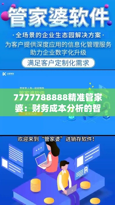 7777788888精准管家婆:财务成本分析的智能推荐