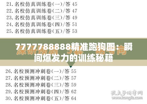 7777788888精准跑狗图:瞬间爆发力的训练秘籍