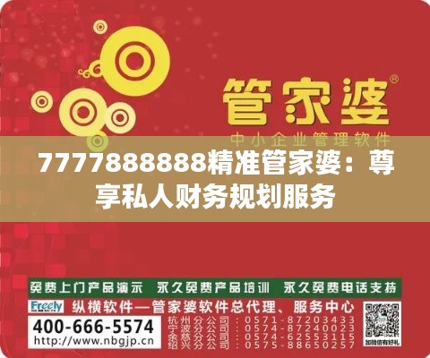 7777888888精准管家婆:尊享私人财务规划服务