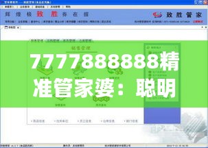 7777888888精准管家婆:聪明管家,精准把控每一分