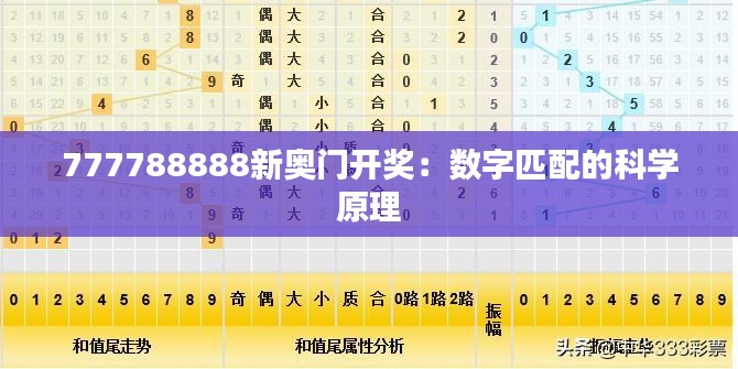 777788888新奥门开奖:数字匹配的科学原理