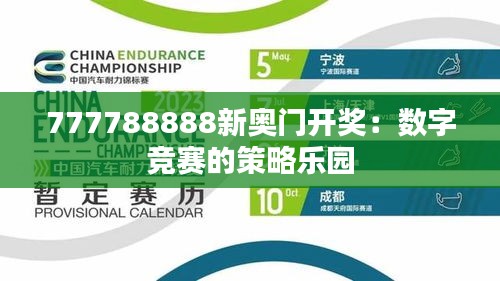 777788888新奥门开奖:数字竞赛的策略乐园