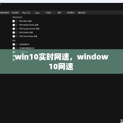 win10实时网速,window10网速