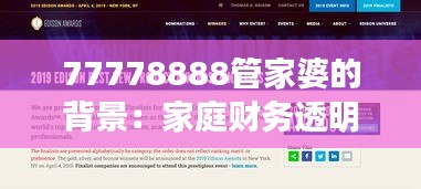 77778888管家婆的背景:家庭财务透明化的数字化推动力
