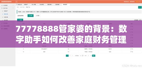 77778888管家婆的背景:数字助手如何改善家庭财务管理