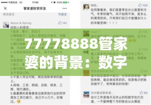 77778888管家婆的背景:数字助手如何改善家庭财务管理