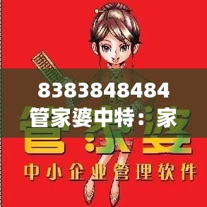 8383848484管家婆中特:家庭经济运转的聪明法则