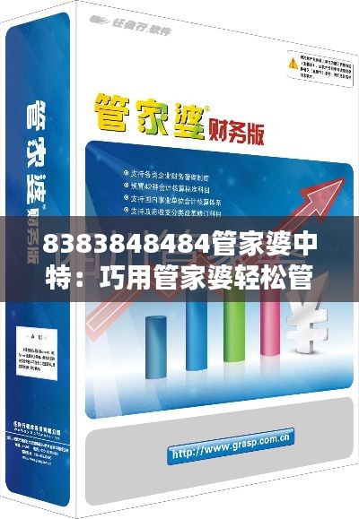 8383848484管家婆中特:巧用管家婆轻松管理家财
