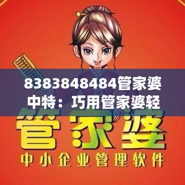 8383848484管家婆中特:巧用管家婆轻松管理家财