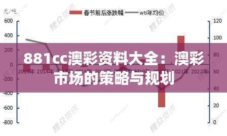 881cc澳彩资料大全:澳彩市场的策略与规划