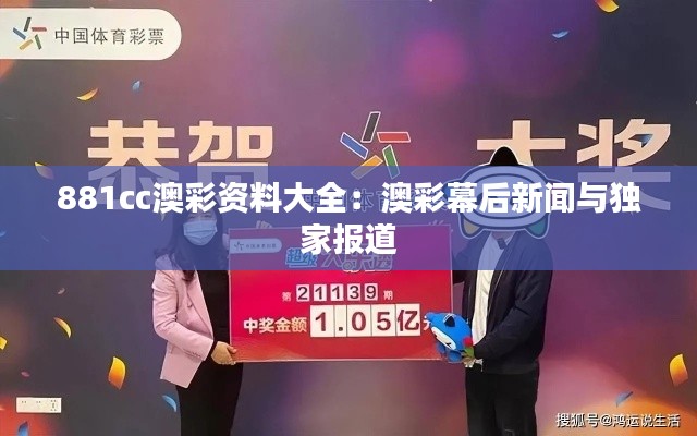 881cc澳彩资料大全:澳彩幕后新闻与独家报道