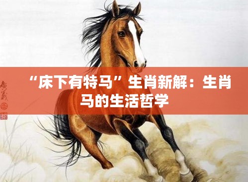“床下有特马”生肖新解:生肖马的生活哲学