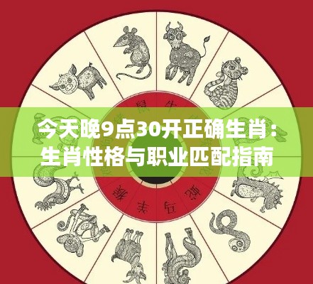 今天晚9点30开正确生肖:生肖性格与职业匹配指南