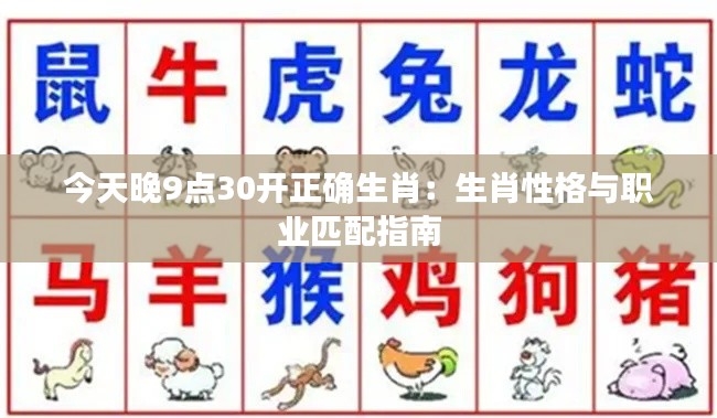 今天晚9点30开正确生肖:生肖性格与职业匹配指南