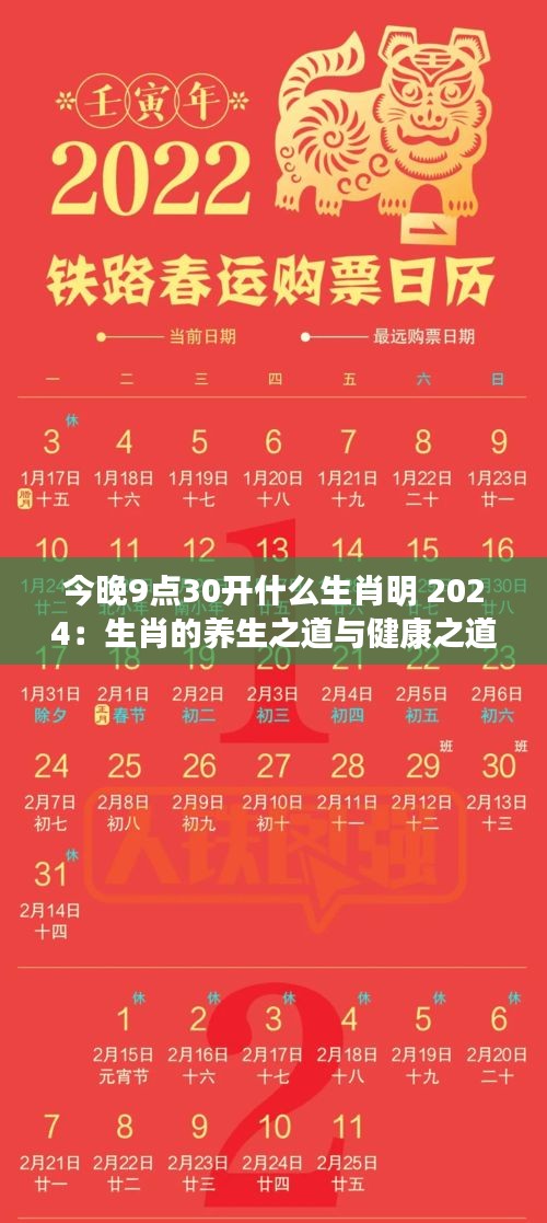 今晚9点30开什么生肖明 2024:生肖的养生之道与健康之道
