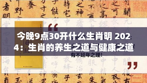 今晚9点30开什么生肖明 2024:生肖的养生之道与健康之道