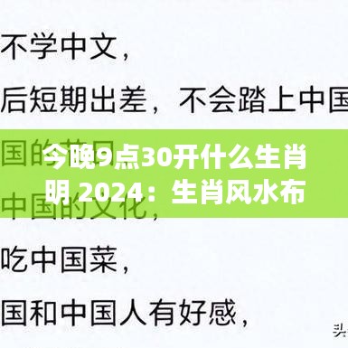 今晚9点30开什么生肖明 2024:生肖风水布局与能量平衡