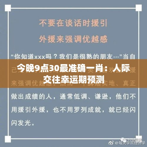 今晚9点30最准确一肖:人际交往幸运期预测