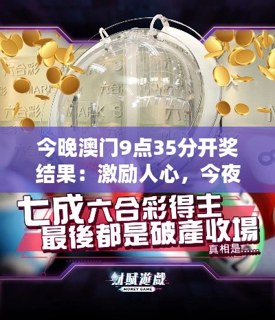 今晚澳门9点35分开奖结果:激励人心,今夜谁将写下传奇