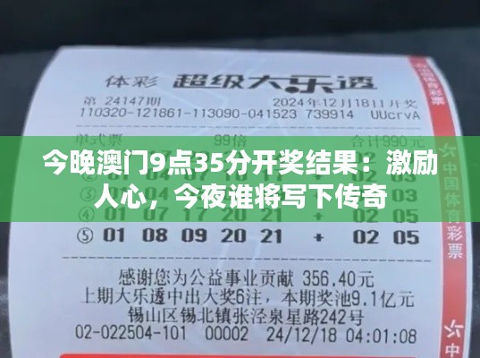 今晚澳门9点35分开奖结果:激励人心,今夜谁将写下传奇