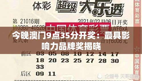 今晚澳门9点35分开奖:最具影响力品牌奖揭晓