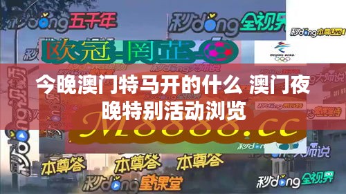 今晚澳门特马开的什么 澳门夜晚特别活动浏览