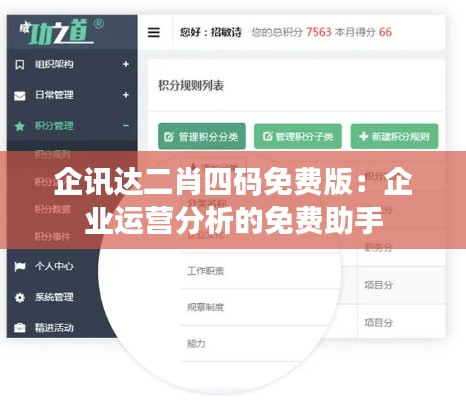 企讯达二肖四码免费版:企业运营分析的免费助手