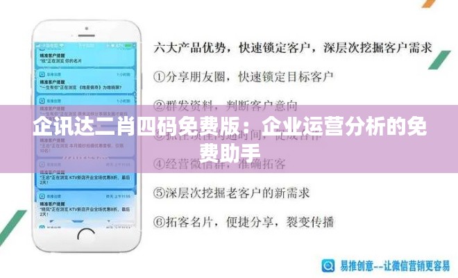企讯达二肖四码免费版:企业运营分析的免费助手