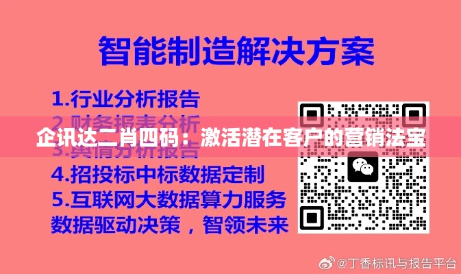 企讯达二肖四码:激活潜在客户的营销法宝