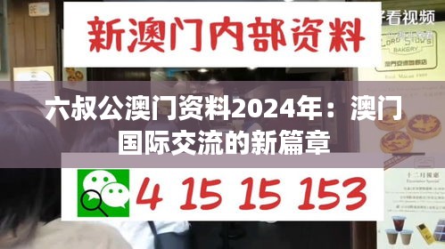 六叔公澳门资料2024年:澳门国际交流的新篇章