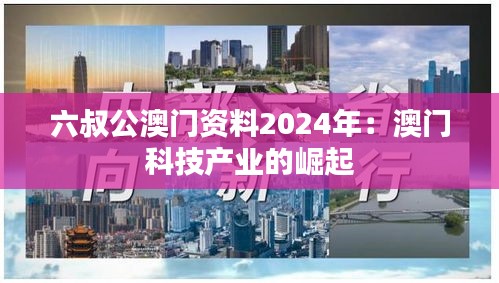 六叔公澳门资料2024年:澳门科技产业的崛起