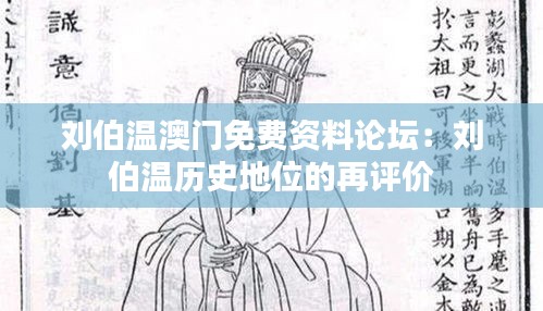刘伯温澳门免费资料论坛:刘伯温历史地位的再评价